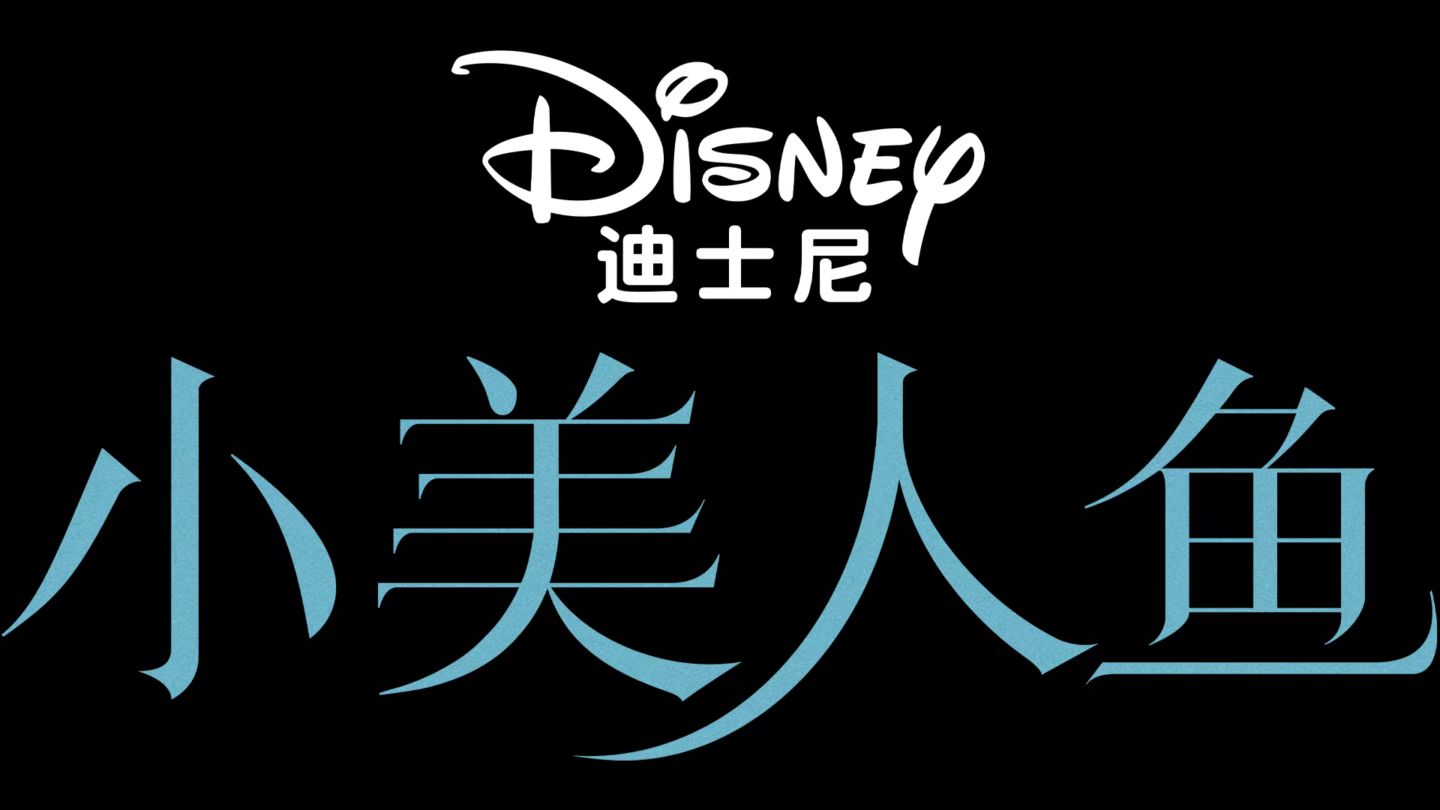 小美人鱼的海报-预告海报 中国大陆