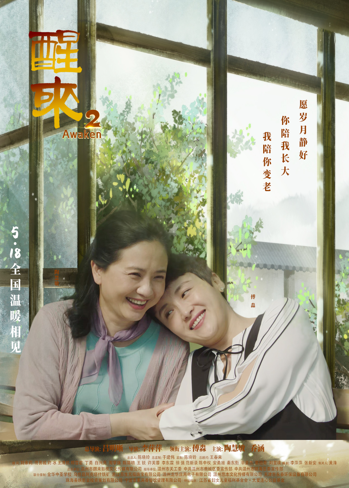 醒来2的海报-正式海报 中国大陆