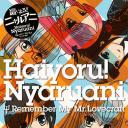 潜行吧！奈亚子 Remember My Love（craft先生）