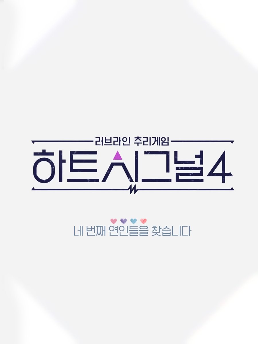 心脏信号4的海报-预告海报 韩国