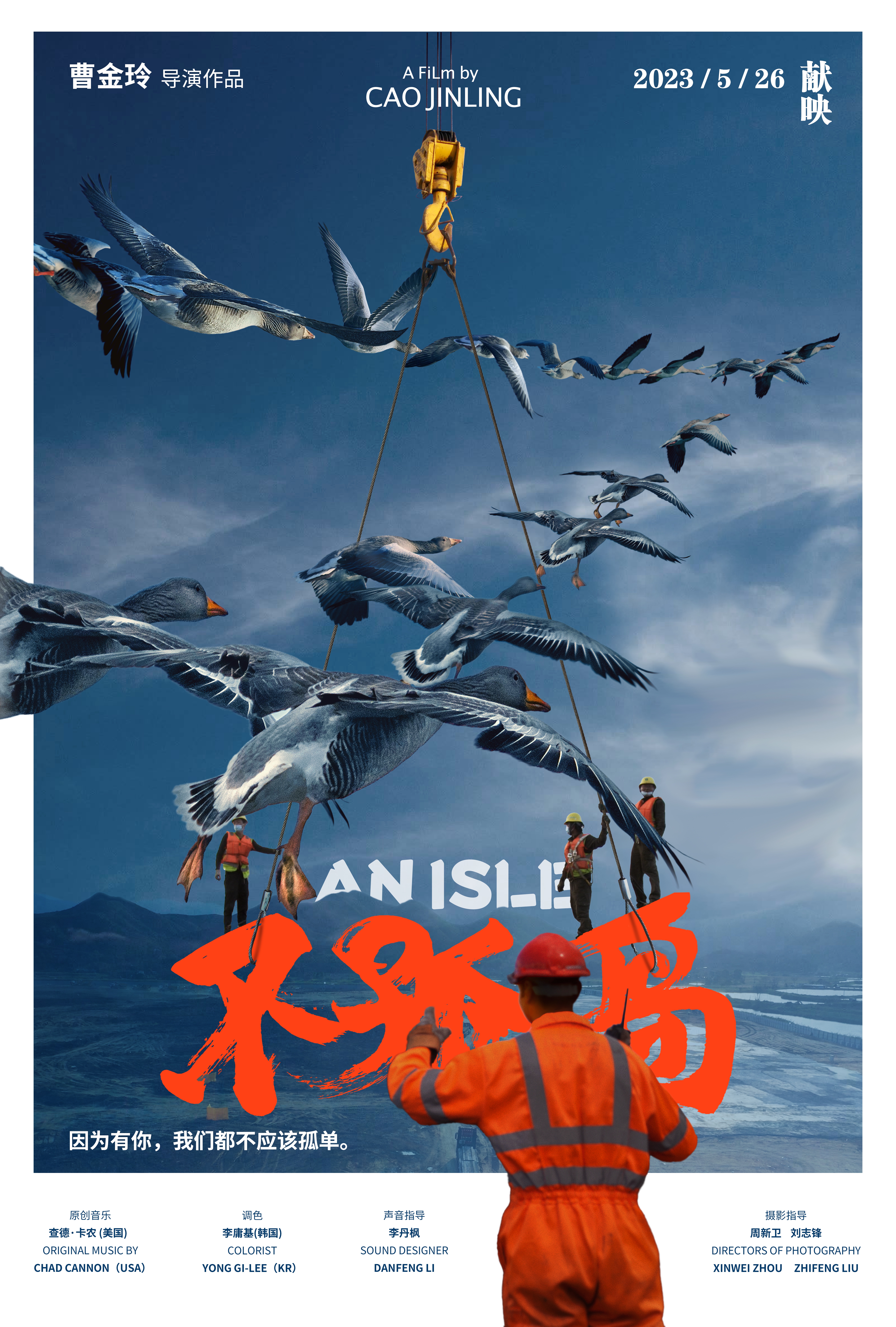 不孤岛的海报-正式海报 中国大陆