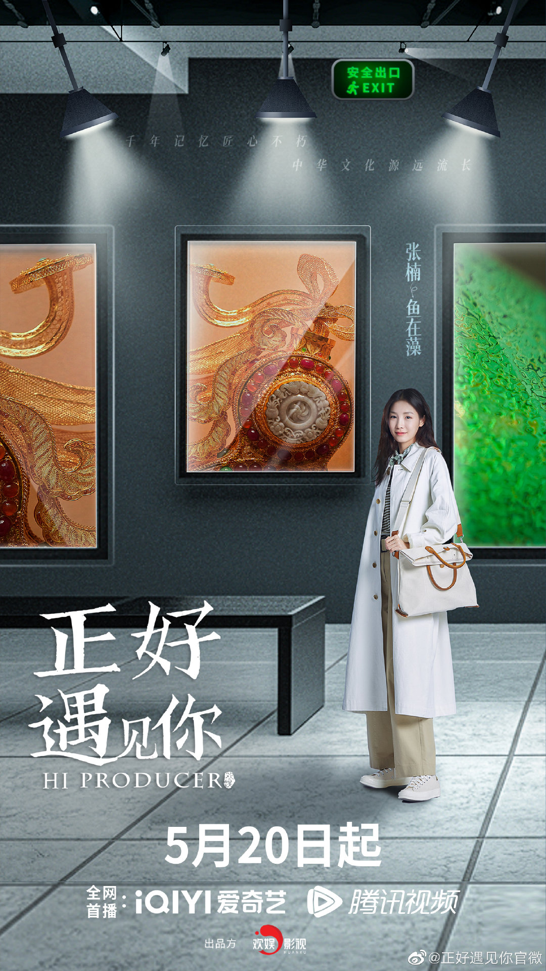 正好遇见你的海报-角色海报