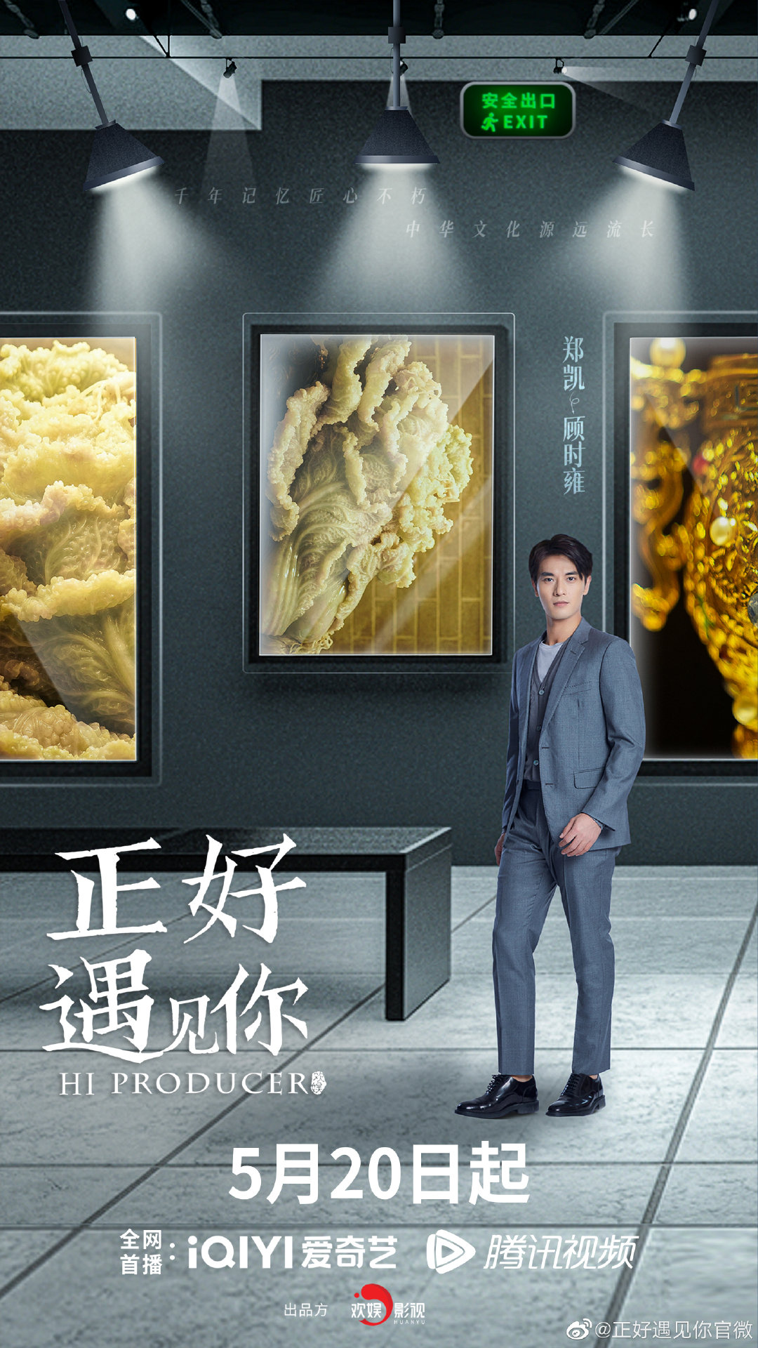 正好遇见你的海报-角色海报