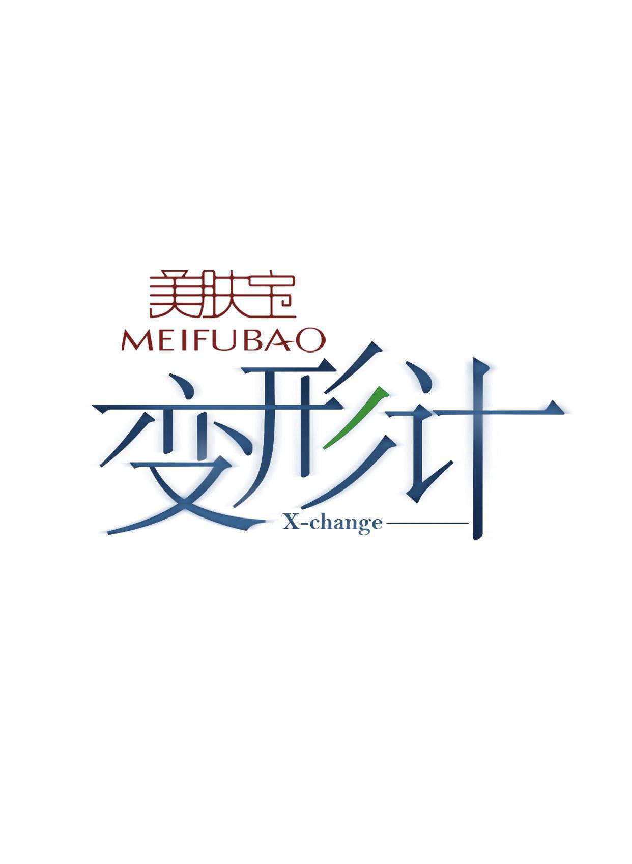 变形计 第九季的海报-正式海报