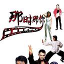 那时那你 第一季