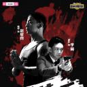 下游特工 试播集