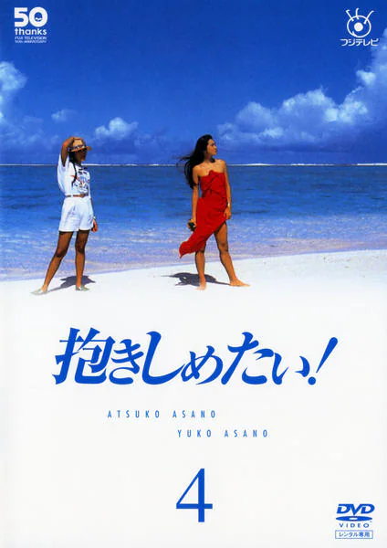 好想拥抱你的海报-其他海报 日本