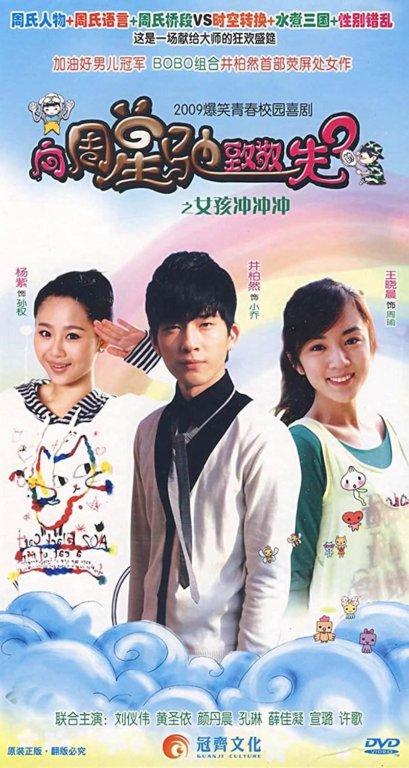 女孩冲冲冲的海报-正式海报