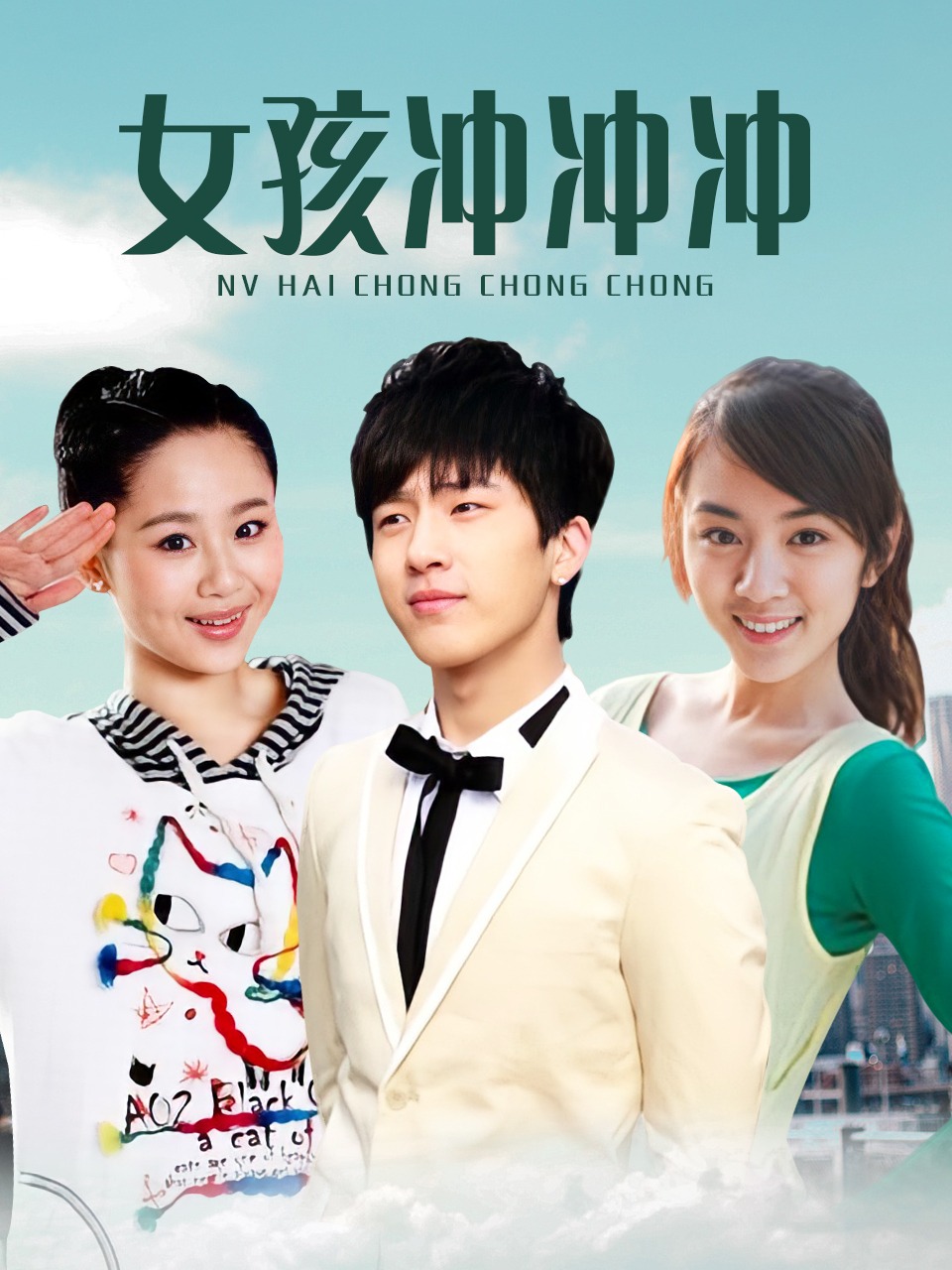 女孩冲冲冲的海报-正式海报 中国大陆