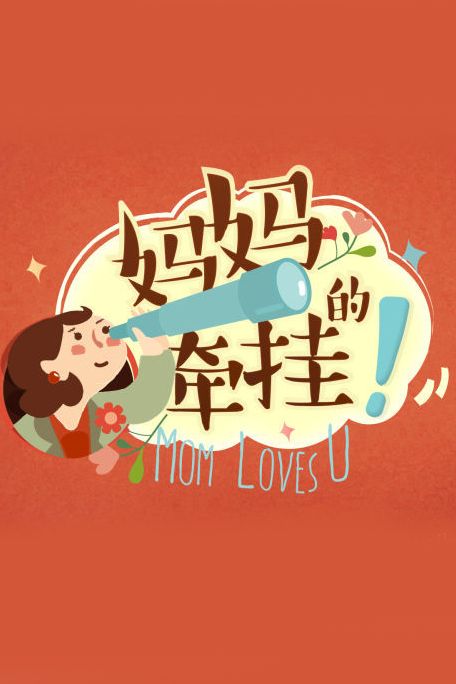 妈妈的牵挂的海报-预告海报