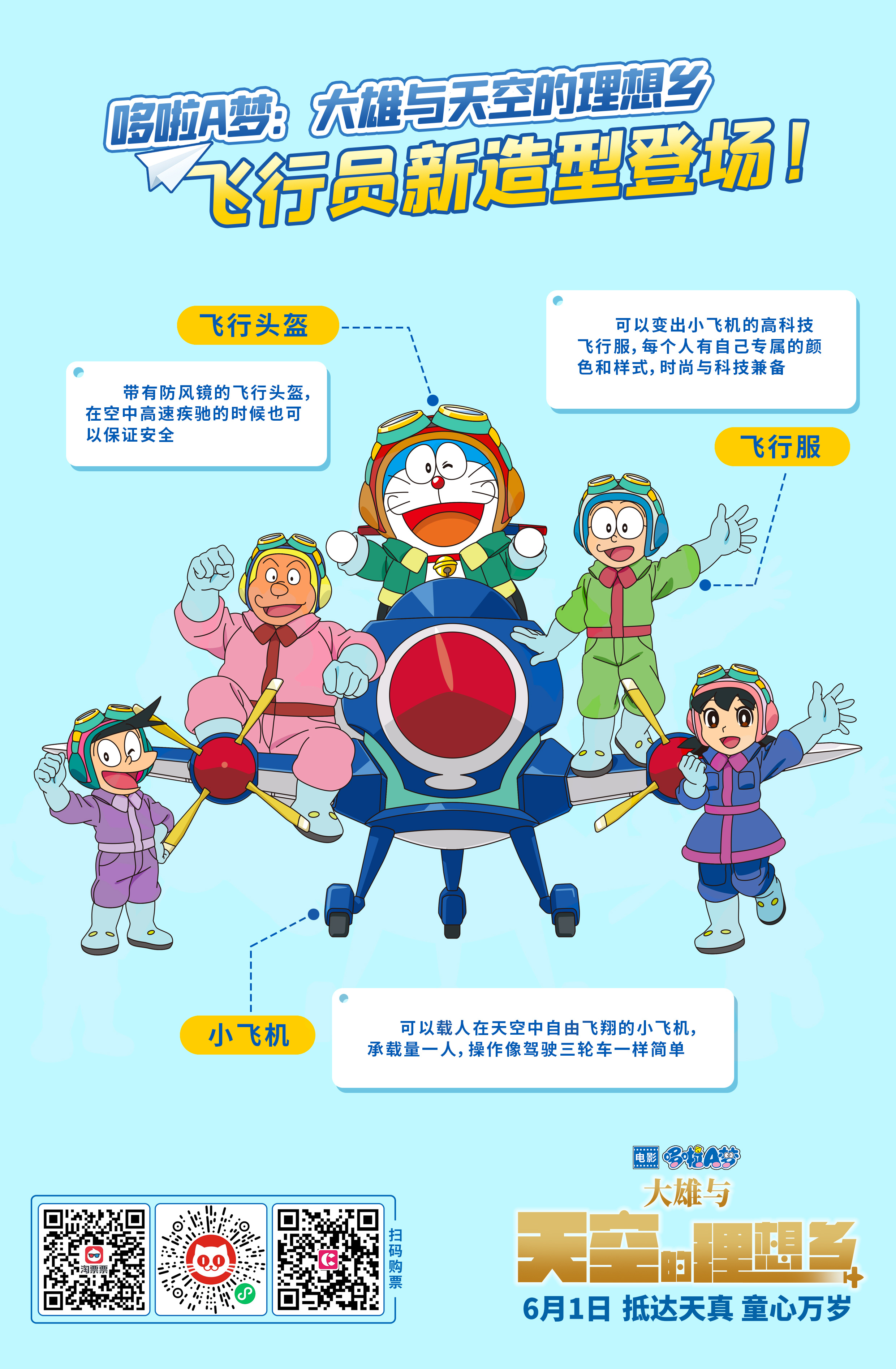 哆啦A梦：大雄与天空的理想乡的海报-其他海报 中国大陆