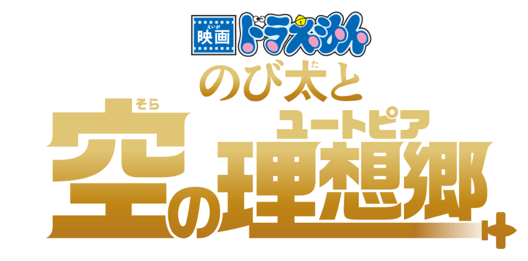 哆啦A梦：大雄与天空的理想乡的海报-其他海报 日本