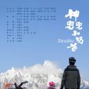 神兜兜和奶爸.海报