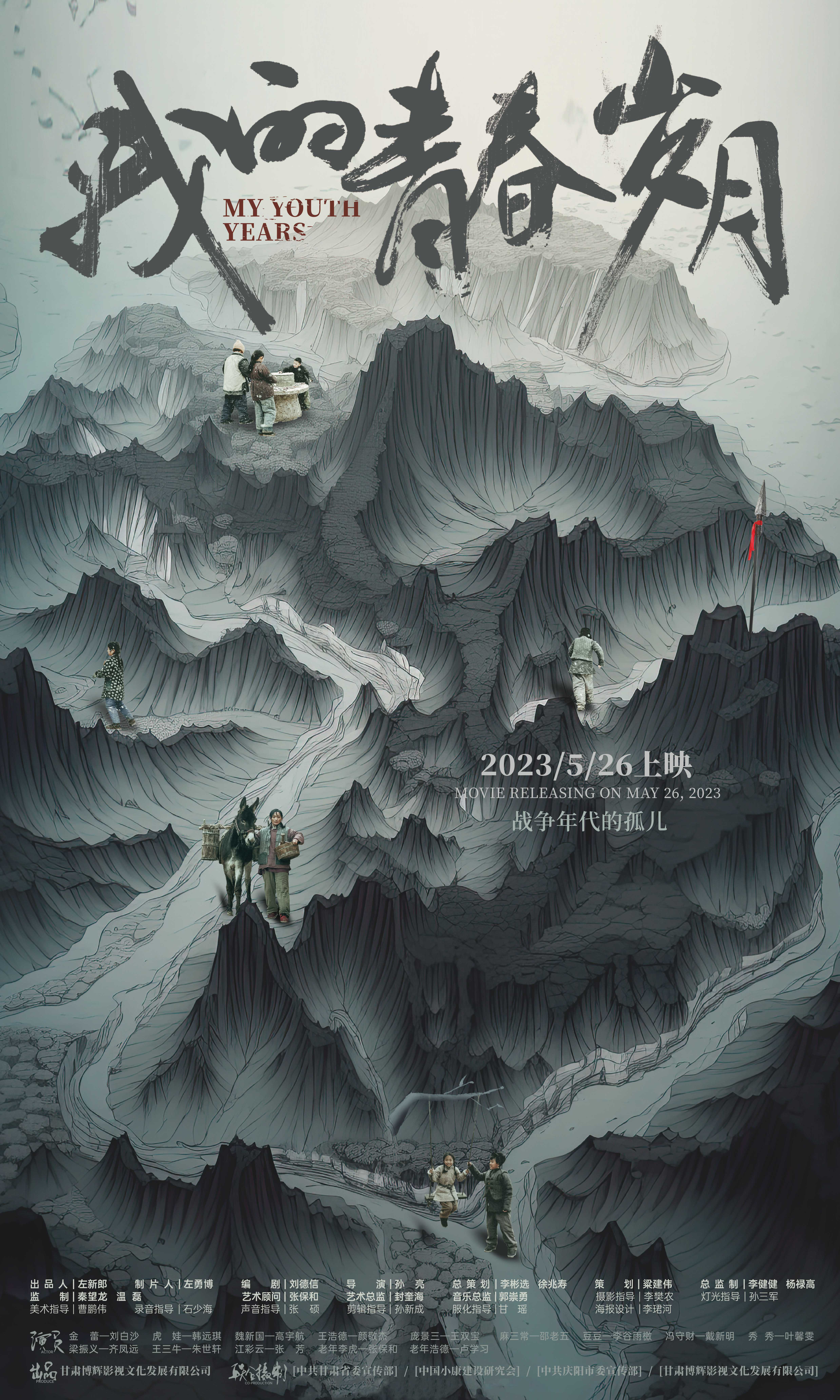 我的青春岁月的海报-正式海报 中国大陆