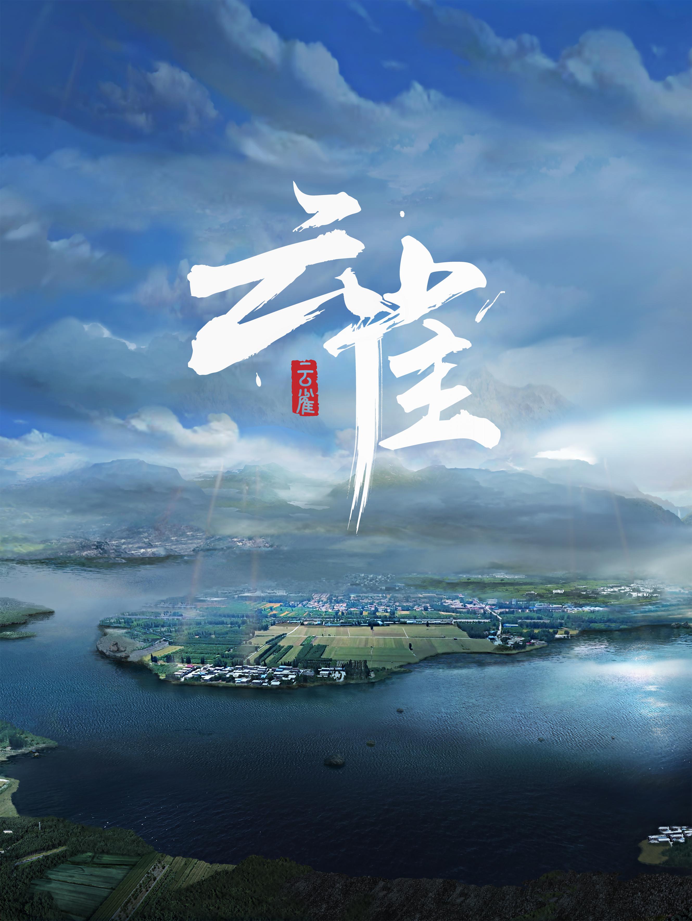 云雀的海报-正式海报