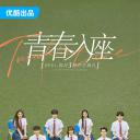 怦然心动20岁 第三季