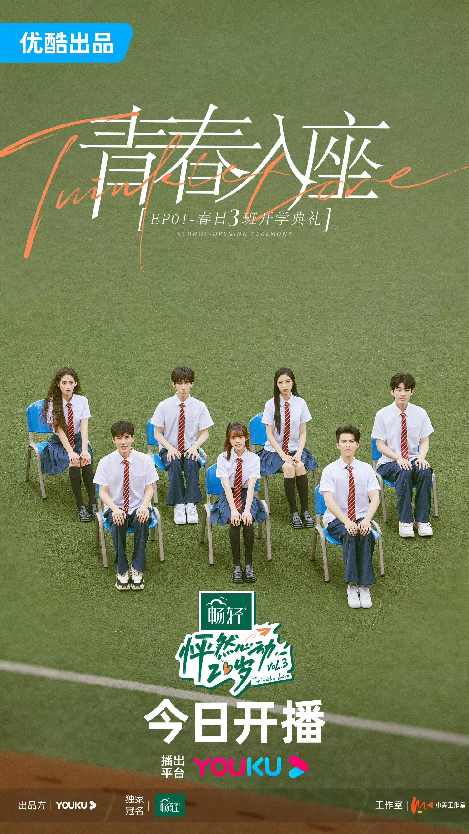 怦然心动20岁 第三季的海报-正式海报