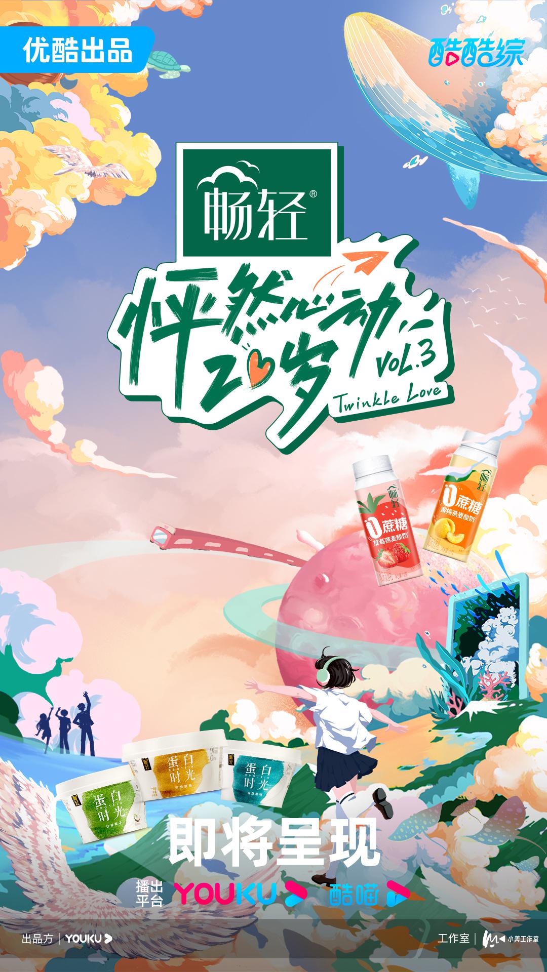 怦然心动20岁 第三季的海报-正式海报