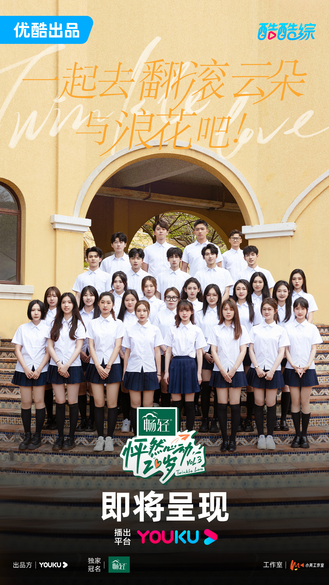 怦然心动20岁 第三季的海报-预告海报 中国大陆