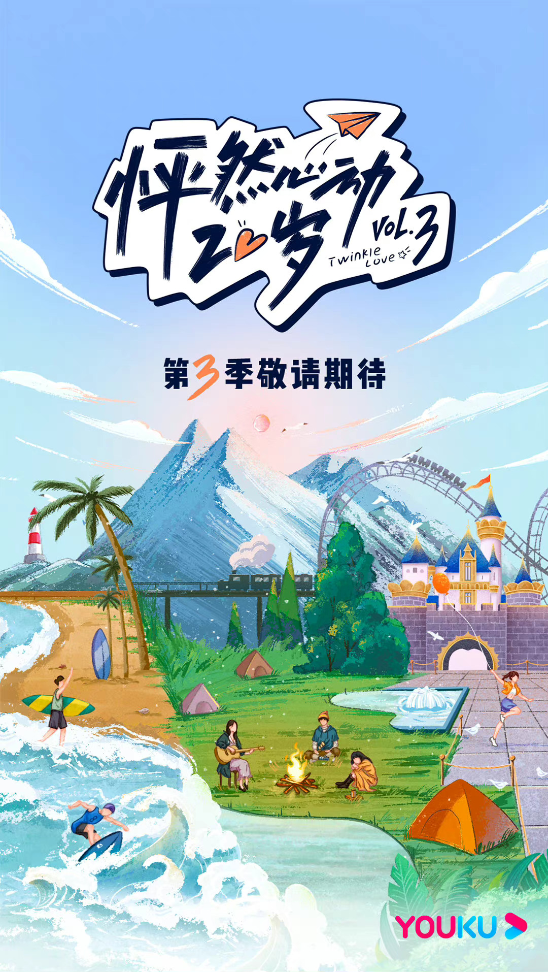 怦然心动20岁 第三季的海报-预告海报 中国大陆