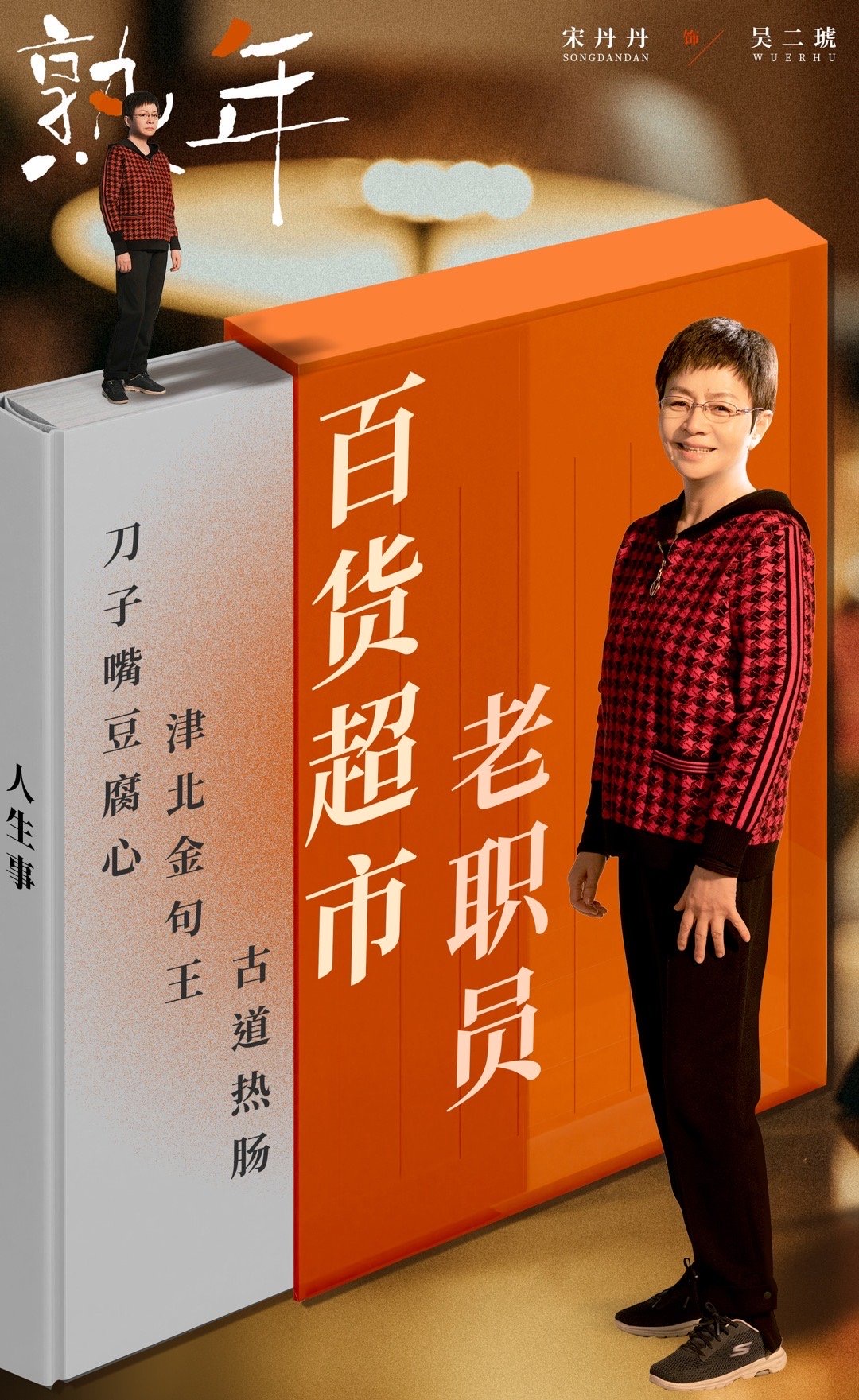 熟年的海报-角色海报