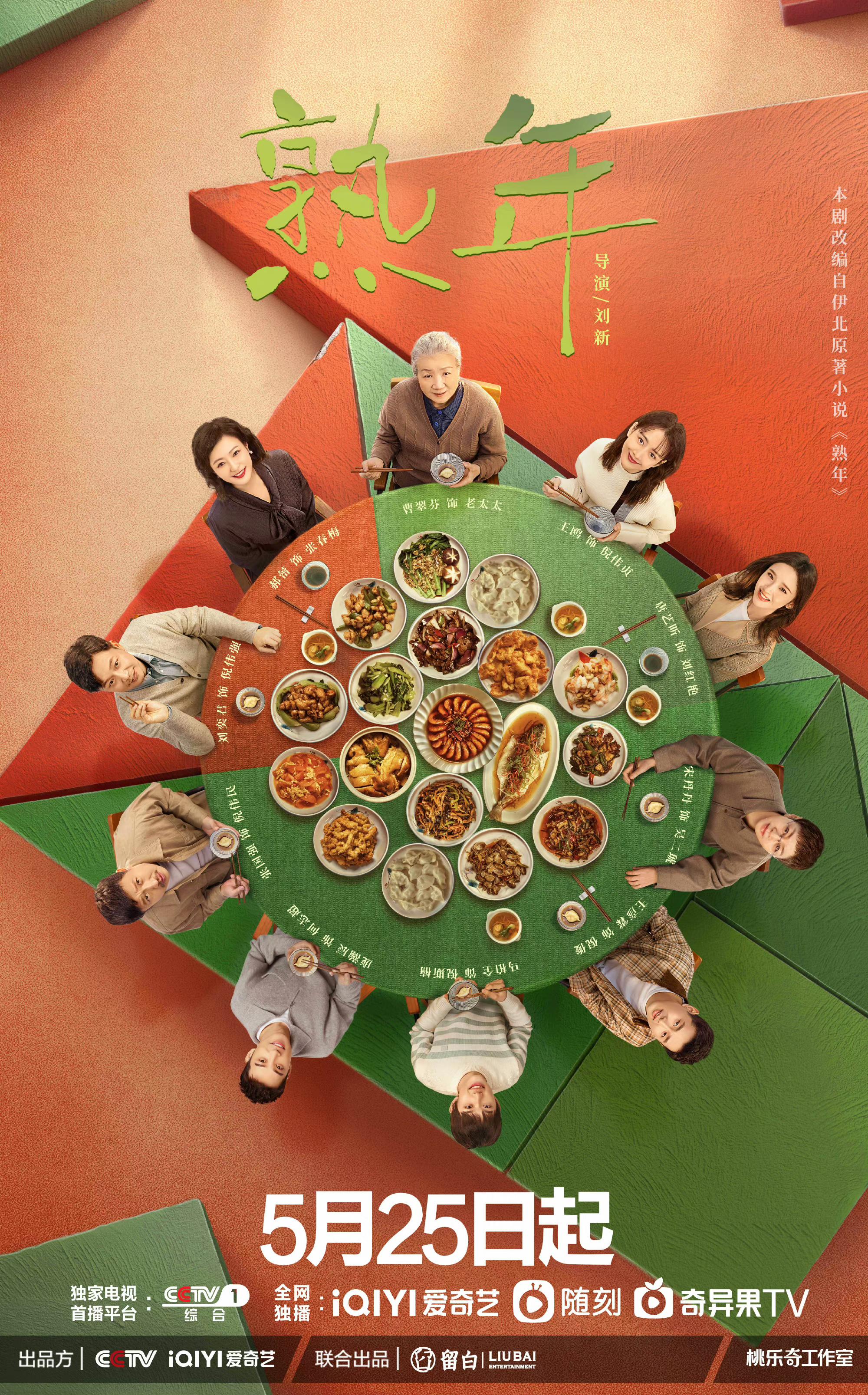 熟年的海报-正式海报