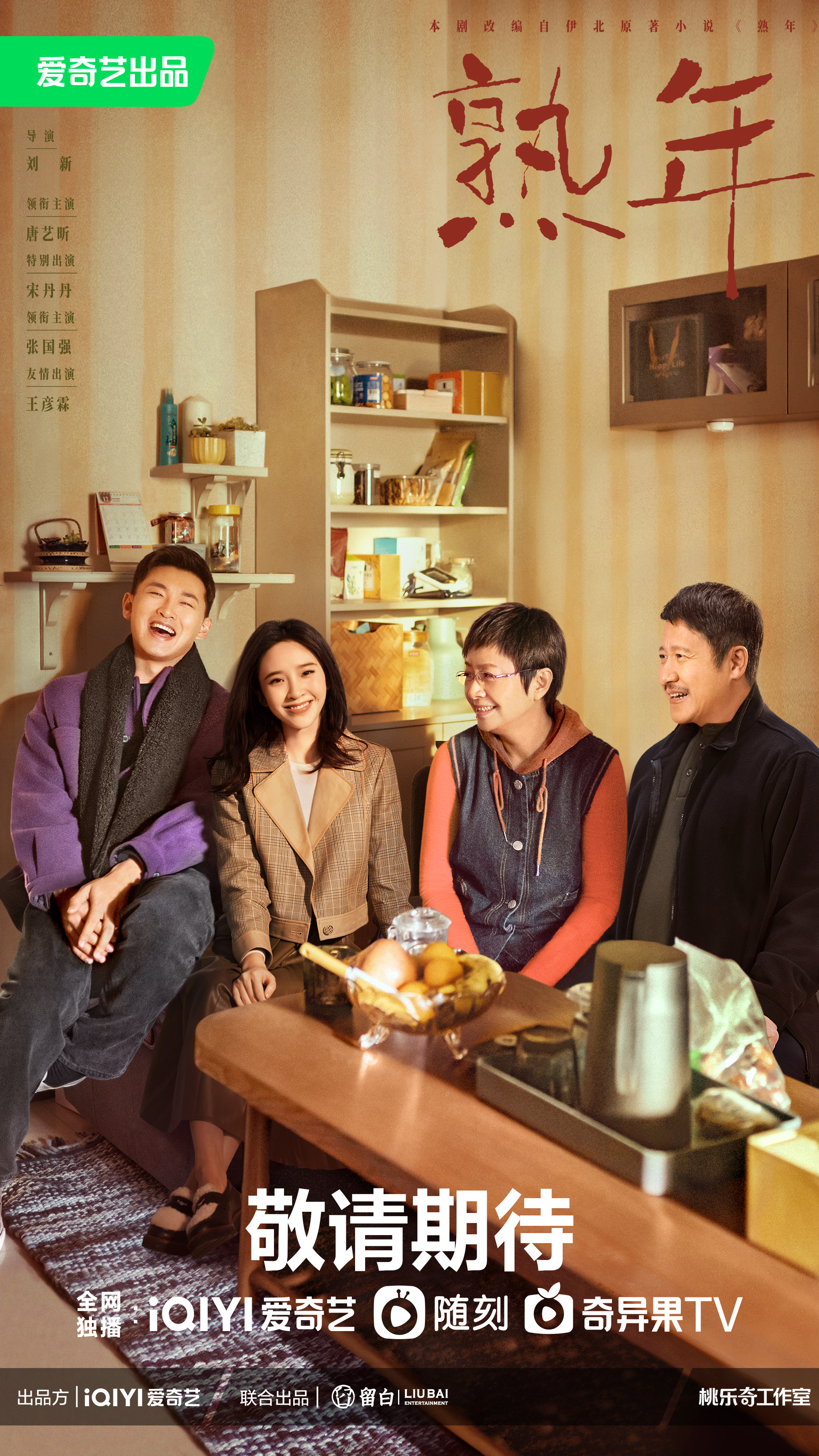 熟年的海报-正式海报