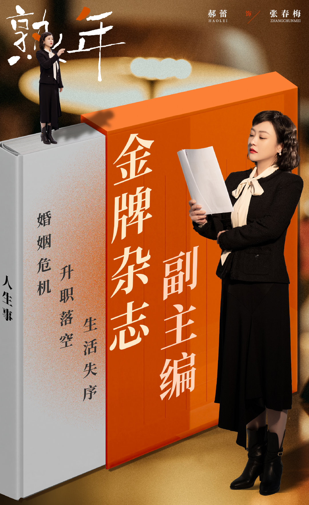 熟年的海报-角色海报