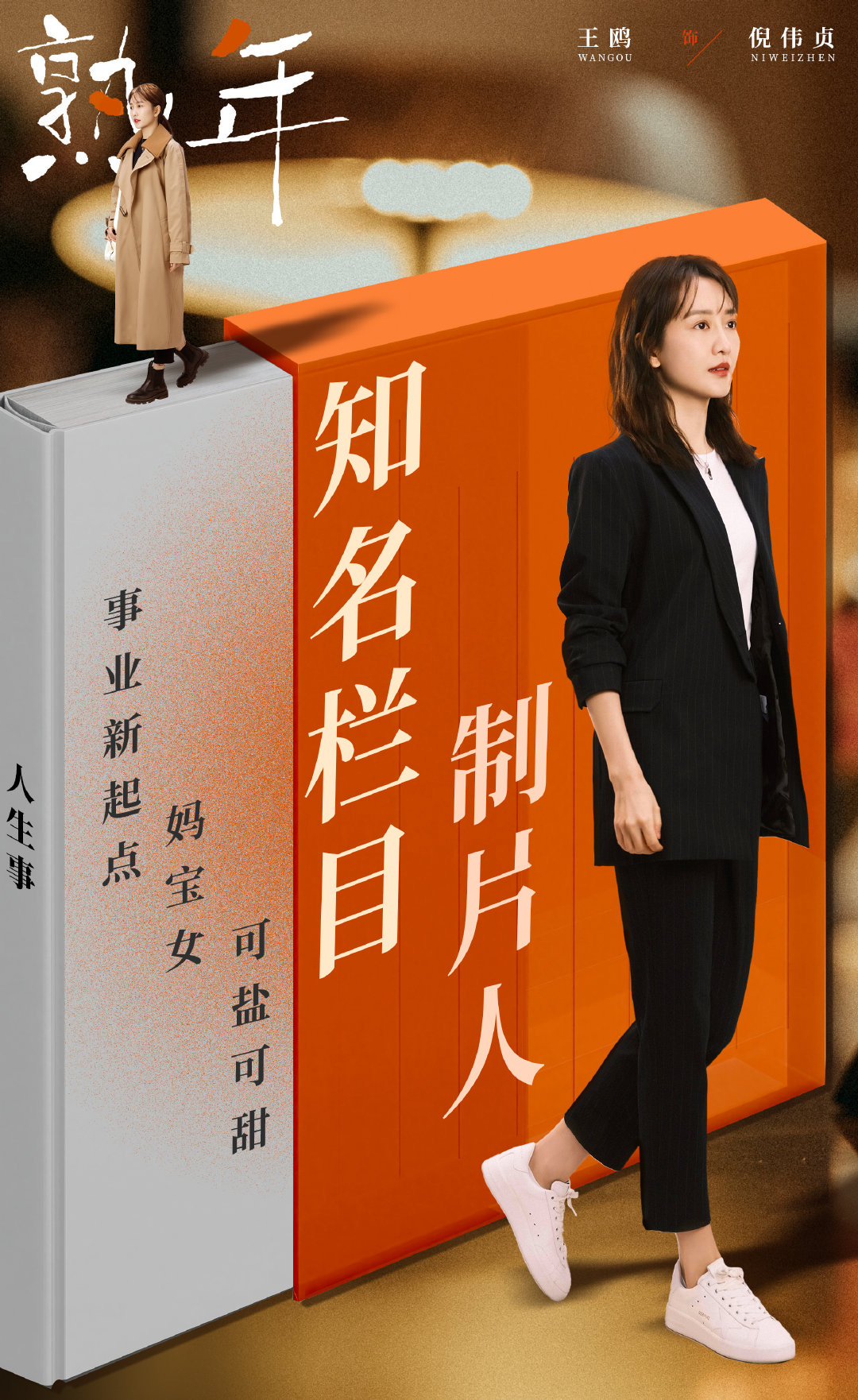 熟年的海报-角色海报