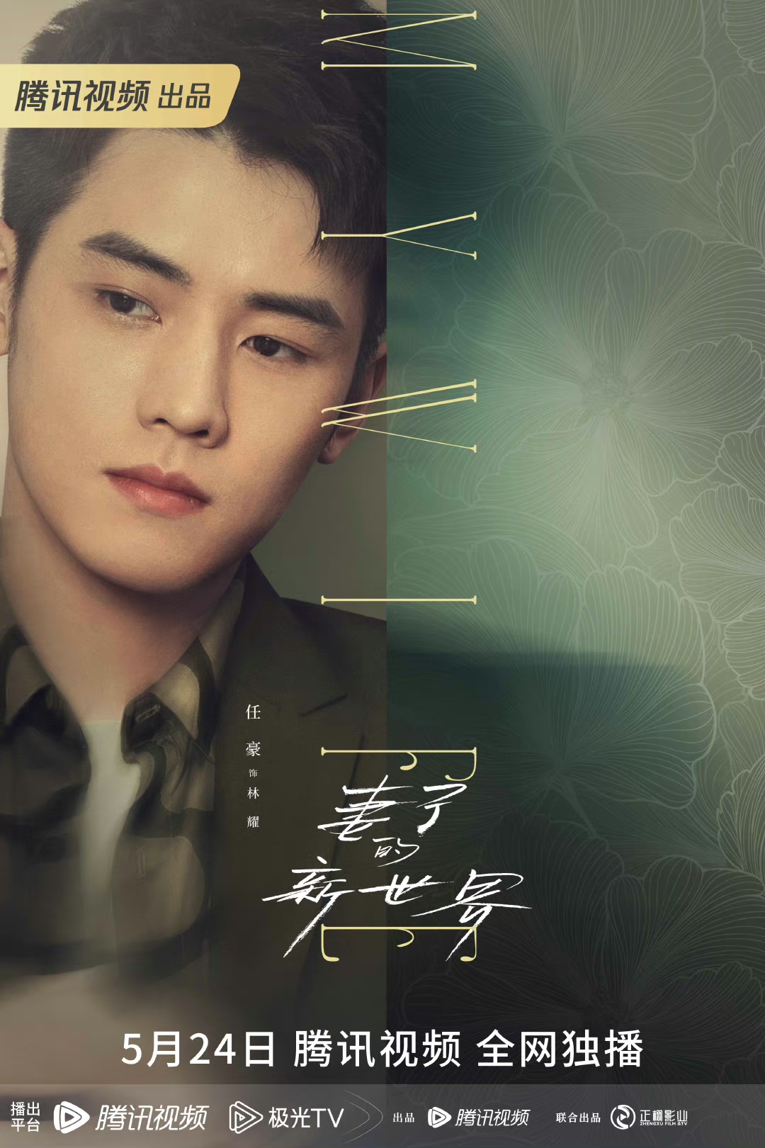 妻子的新世界的海报-角色海报