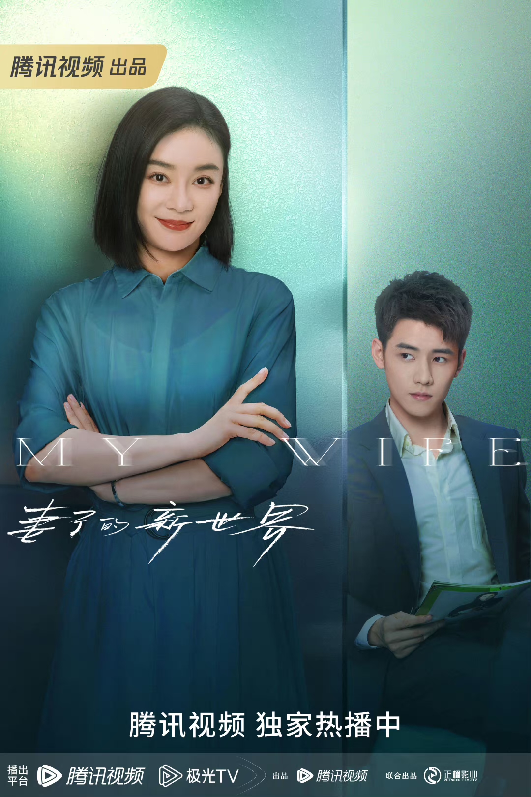 妻子的新世界的海报-角色海报