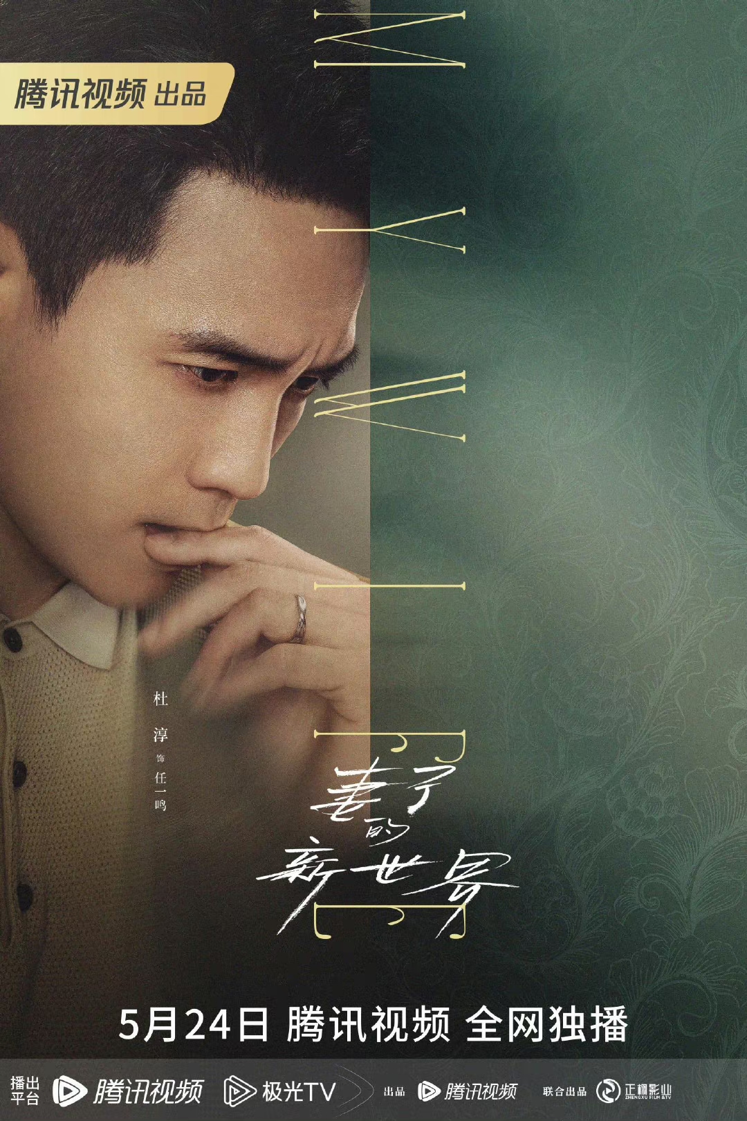 妻子的新世界的海报-角色海报