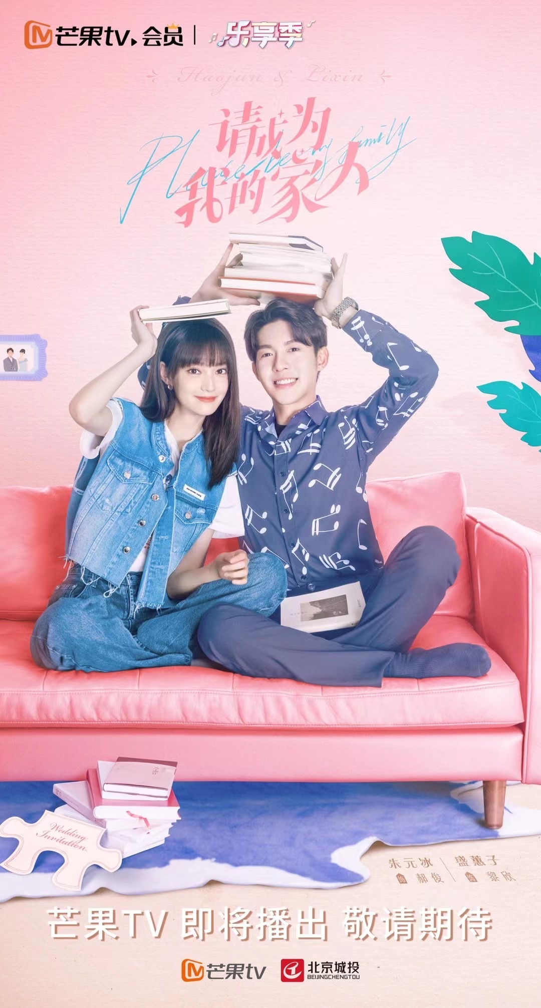 请成为我的家人的海报-预告海报