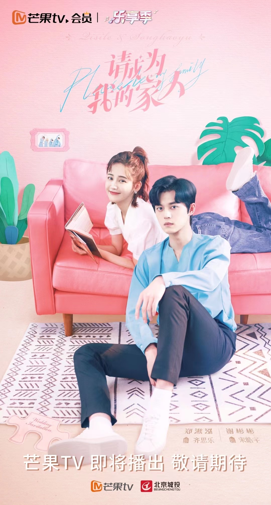 请成为我的家人的海报-预告海报