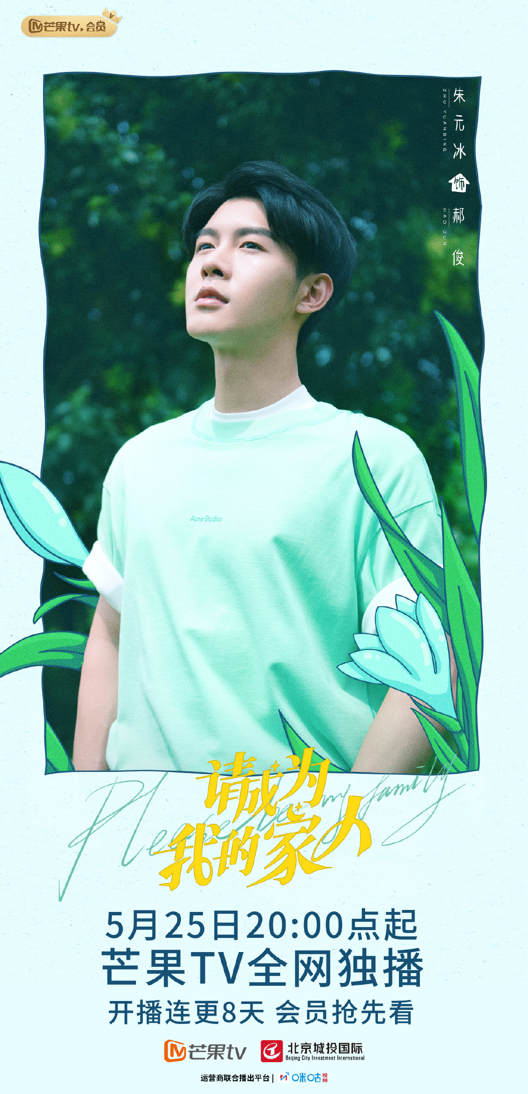 请成为我的家人的海报-角色海报