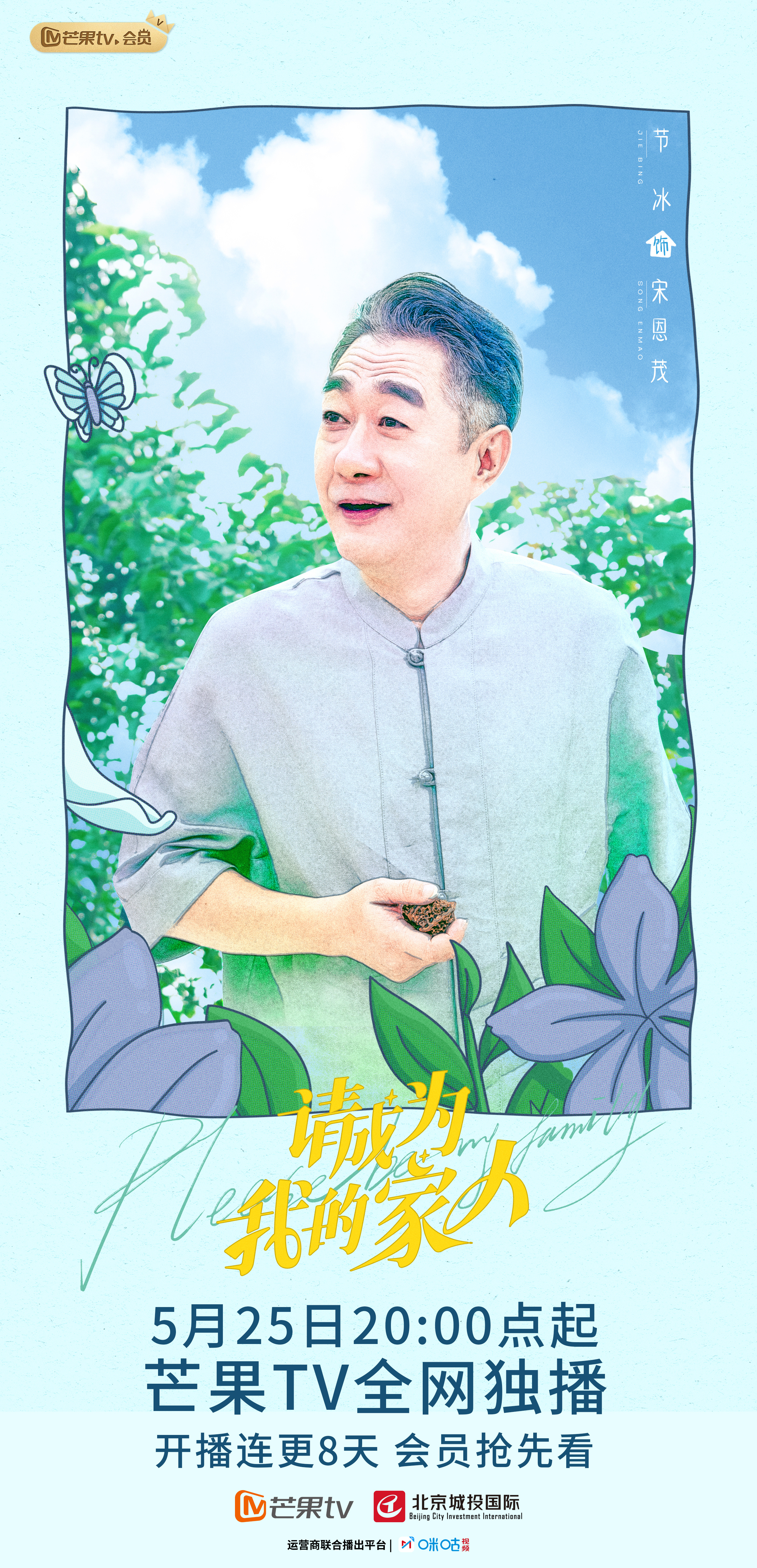 请成为我的家人的海报-角色海报