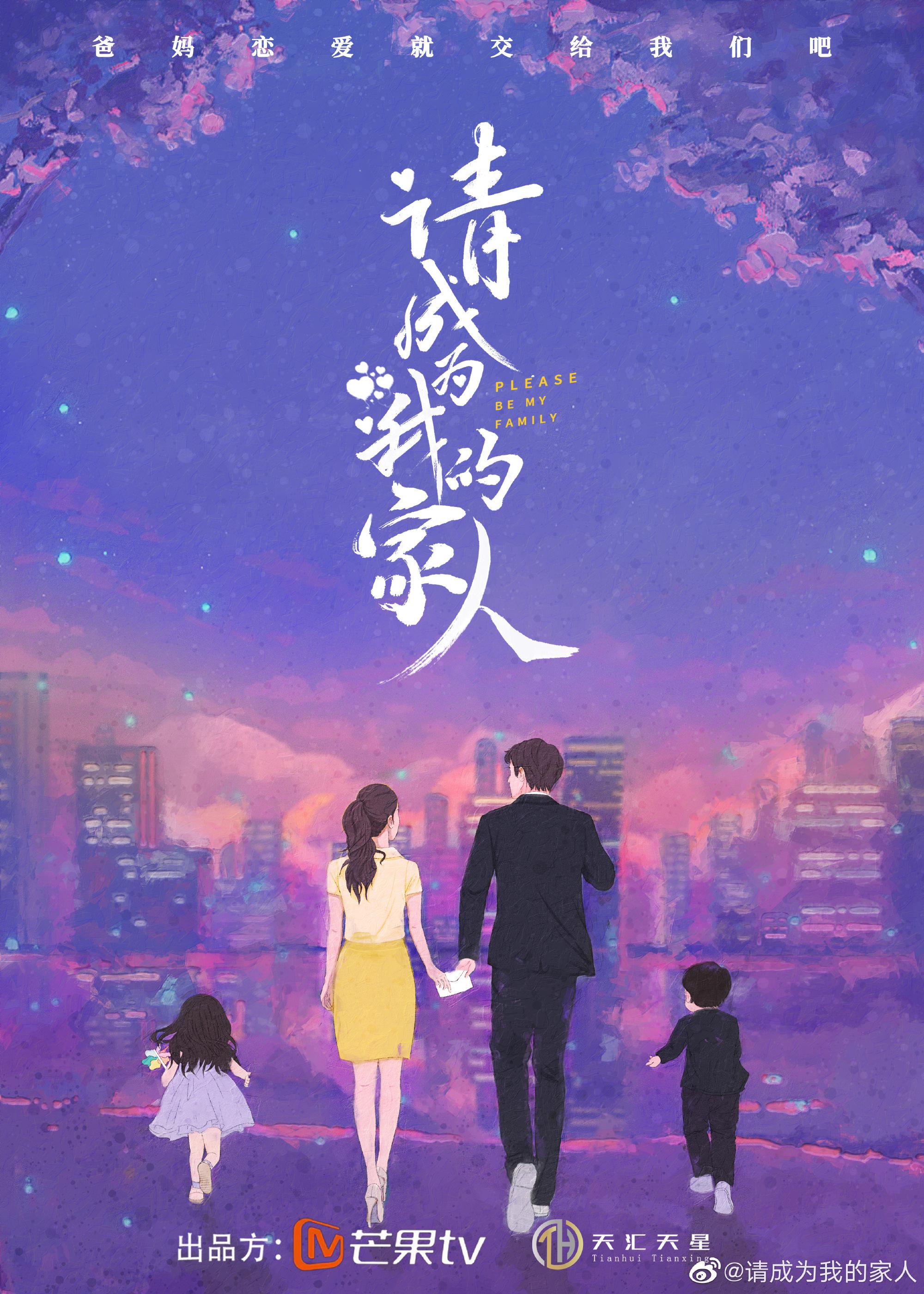 请成为我的家人的海报-其他海报