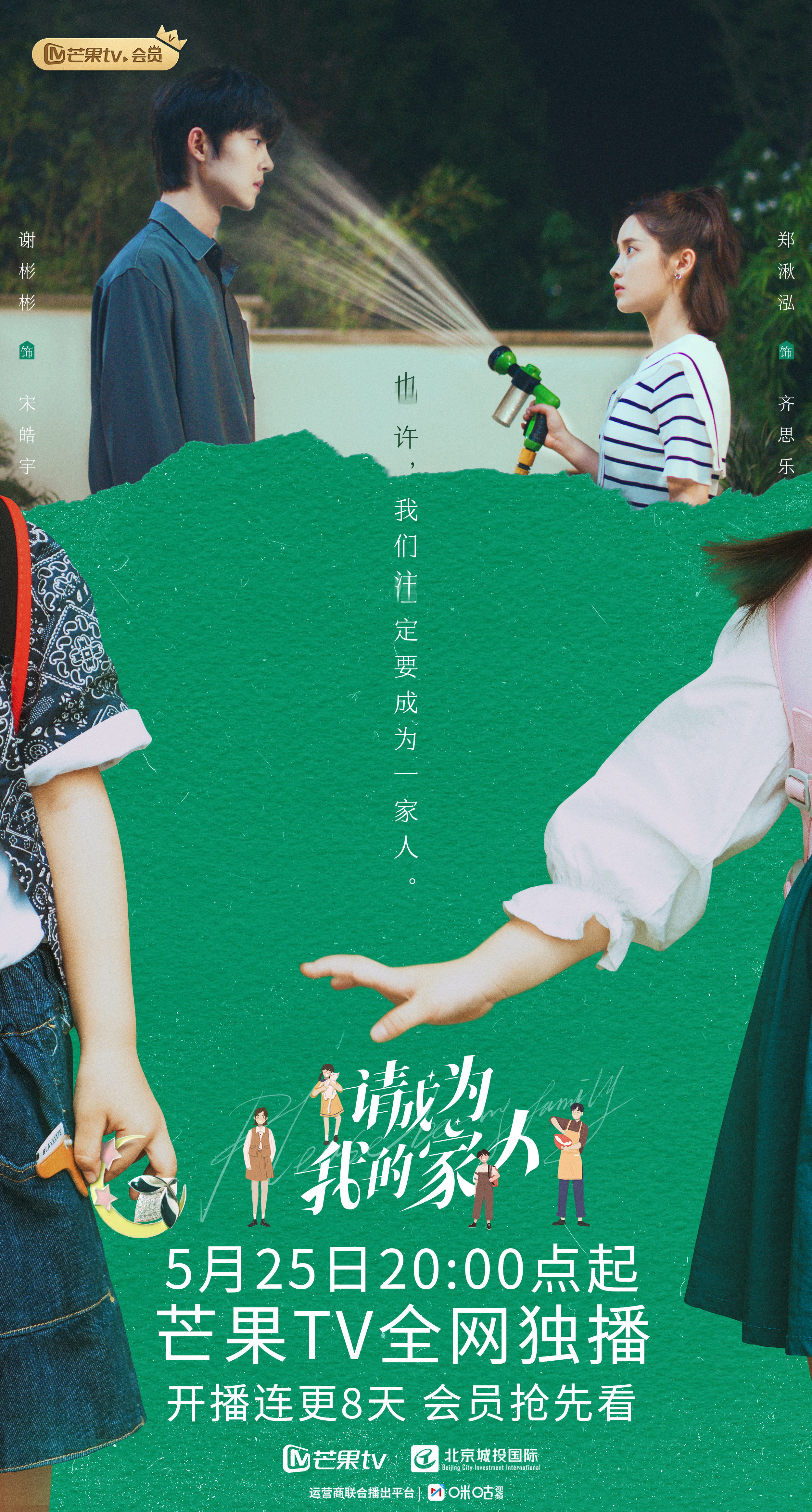 请成为我的家人的海报-正式海报