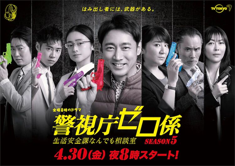 警视厅零系：生活安全科万能咨询室 第五季的海报-正式海报