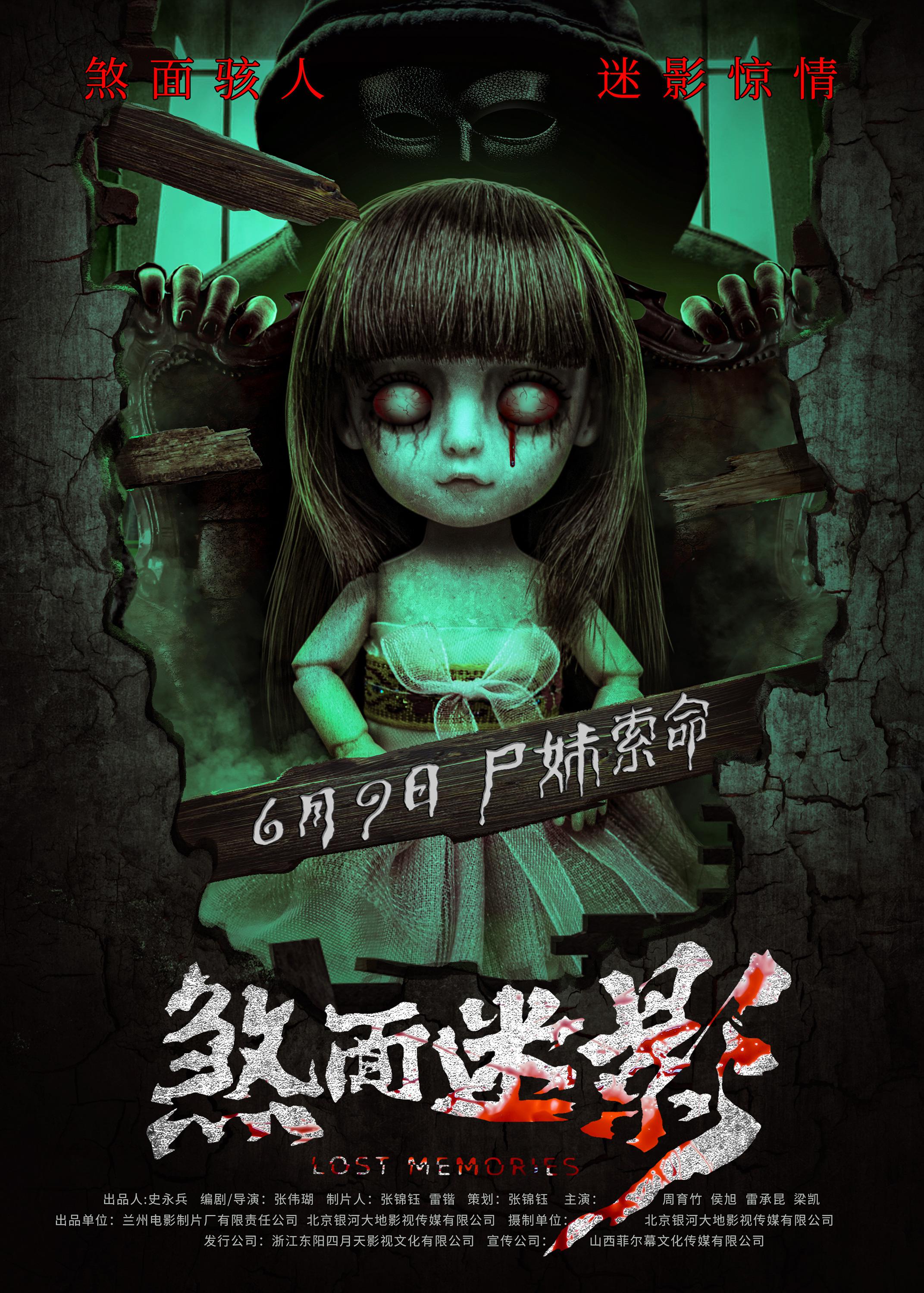 煞面迷影的海报-正式海报