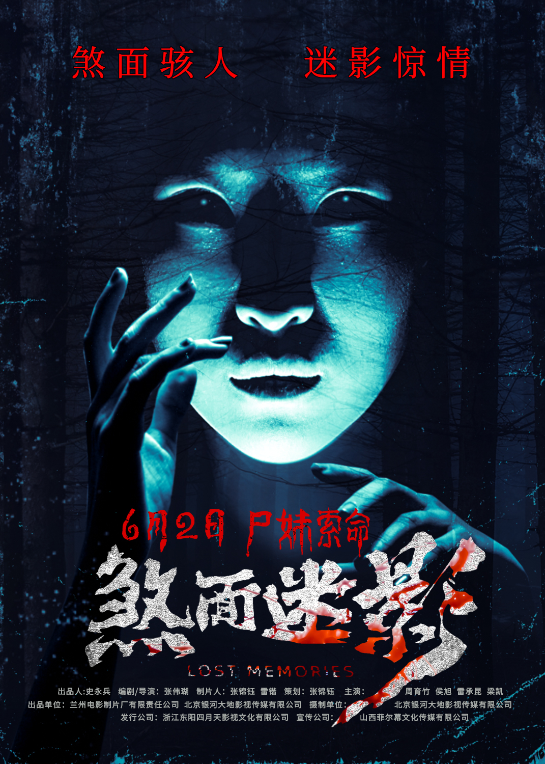 煞面迷影的海报-正式海报