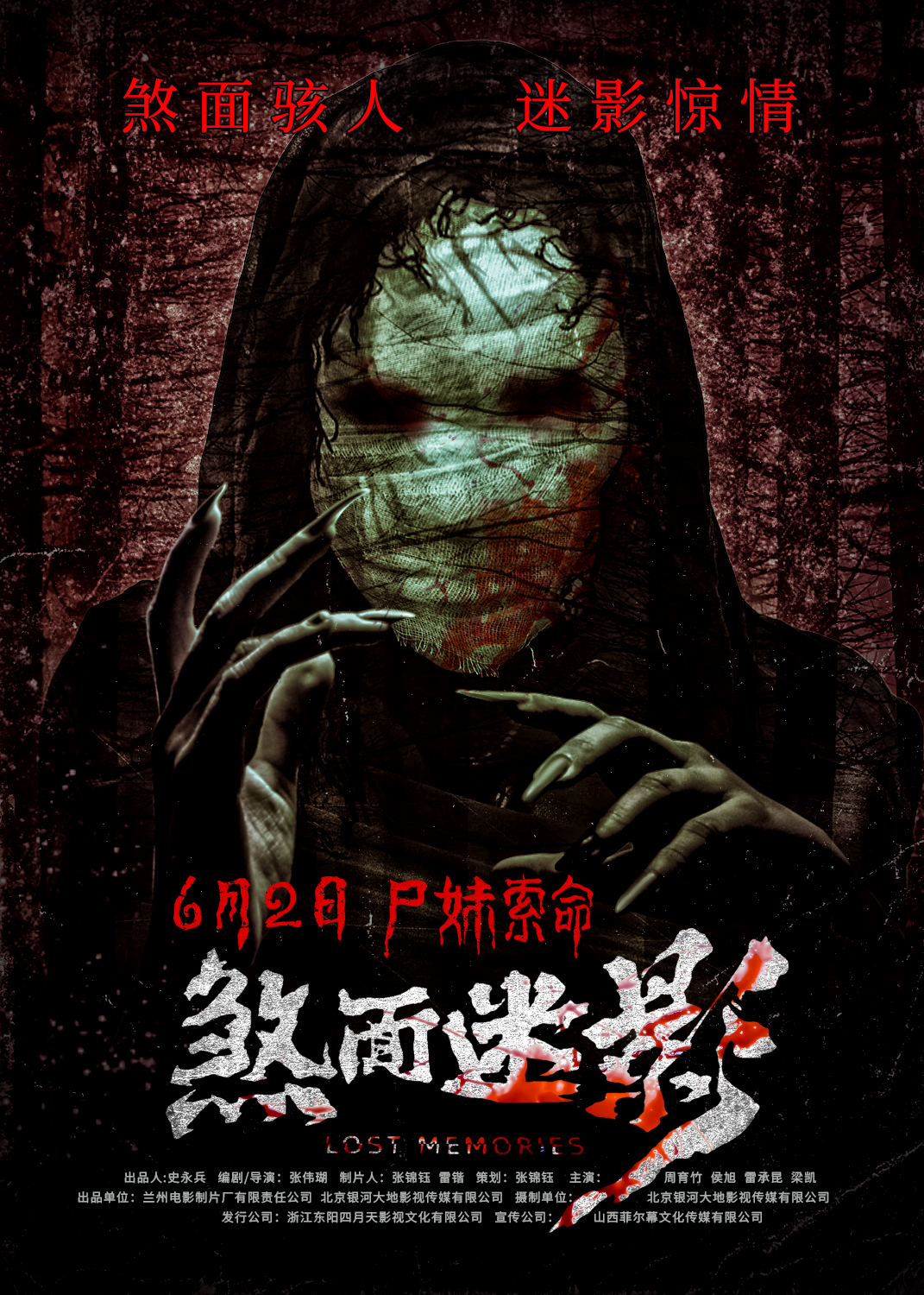 煞面迷影的海报-正式海报