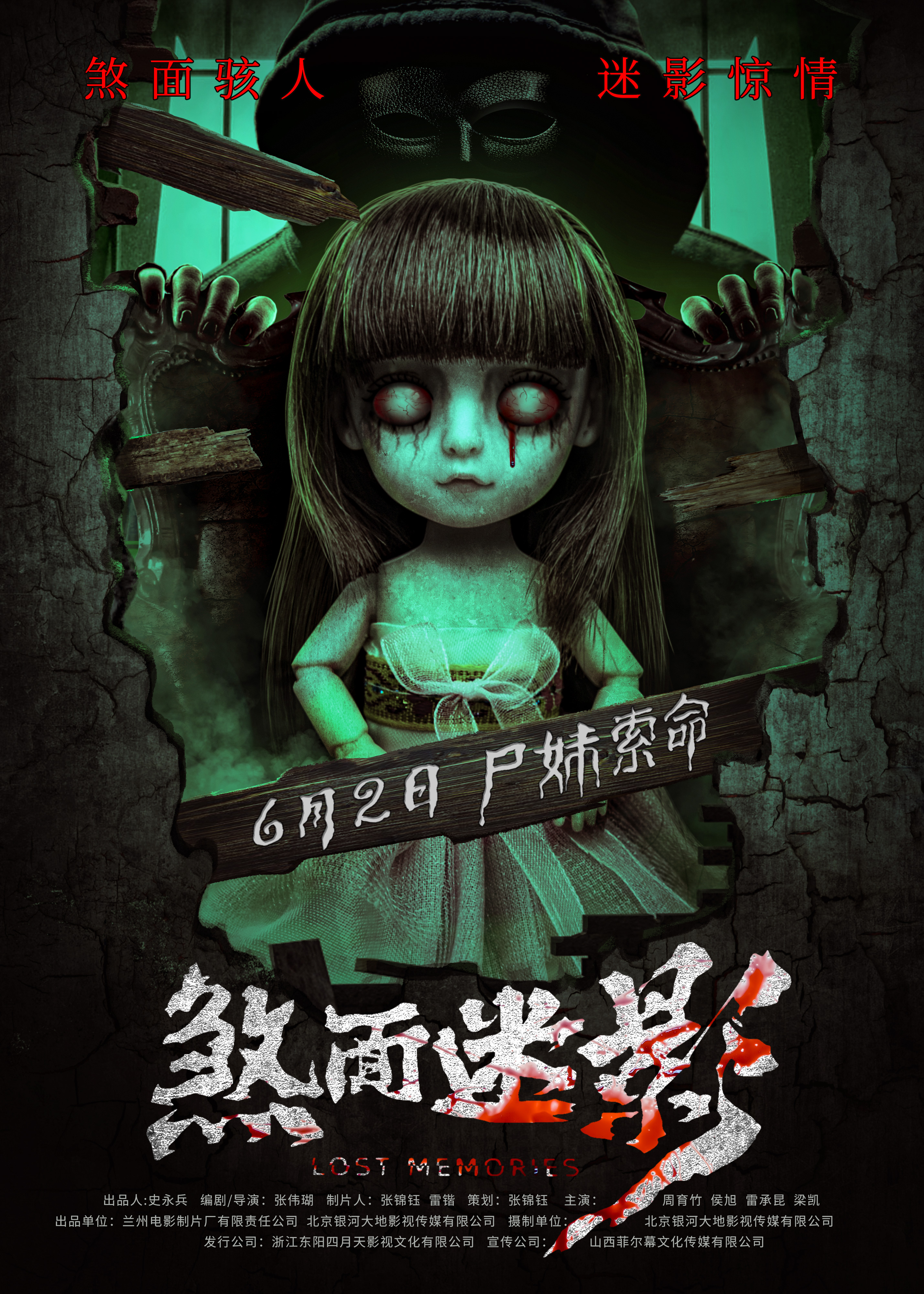 煞面迷影的海报-正式海报