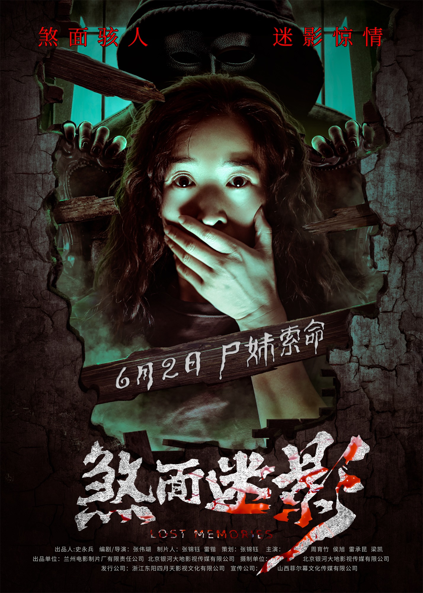 煞面迷影的海报-正式海报