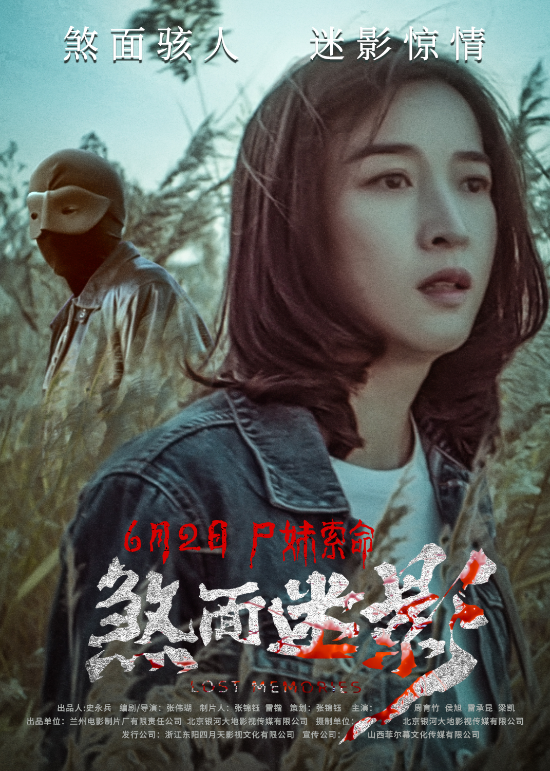 煞面迷影的海报-正式海报