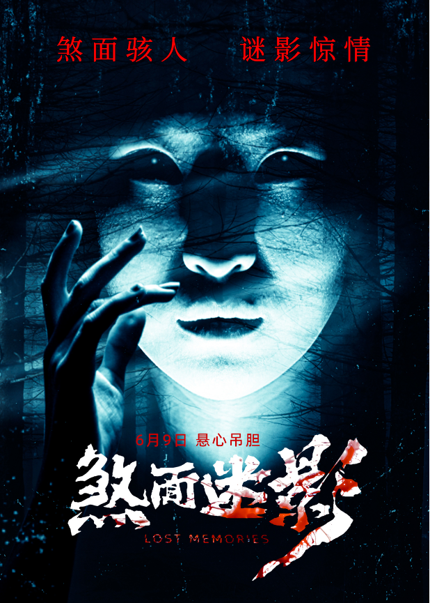 煞面迷影的海报-预告海报 中国大陆