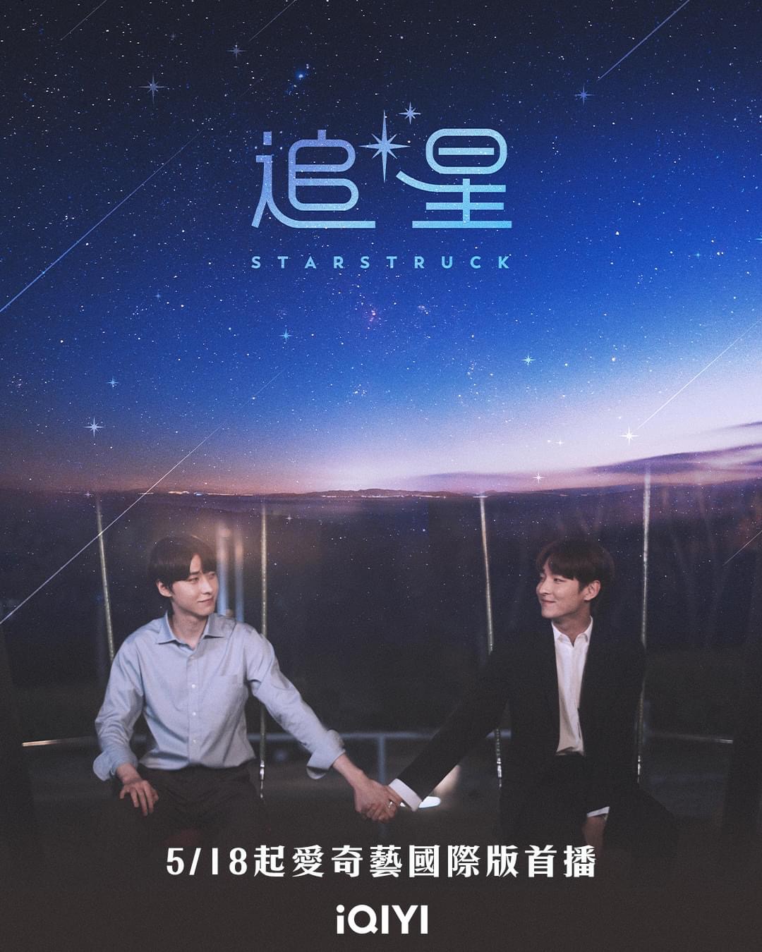 追星的海报-正式海报 中国台湾