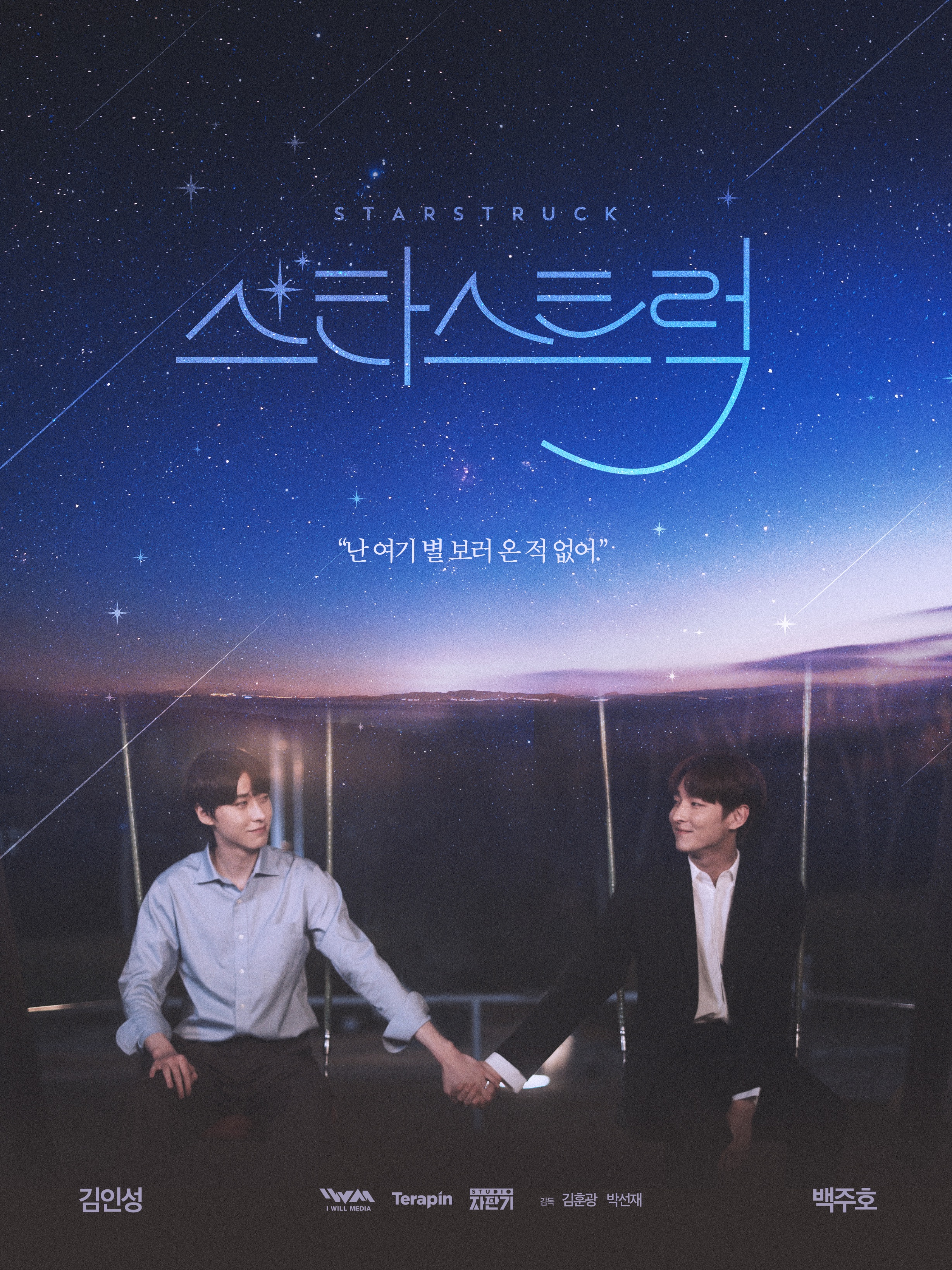 追星的海报-正式海报 韩国