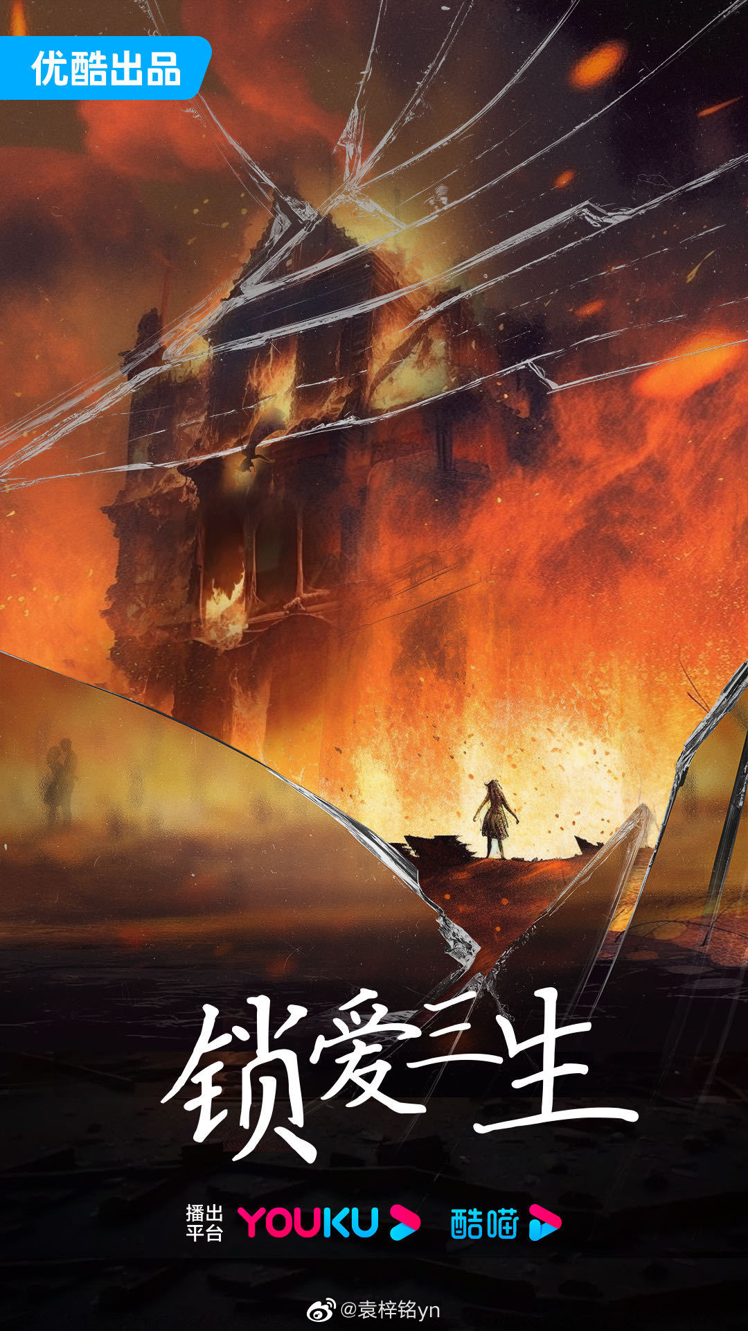 锁爱三生的海报-预告海报