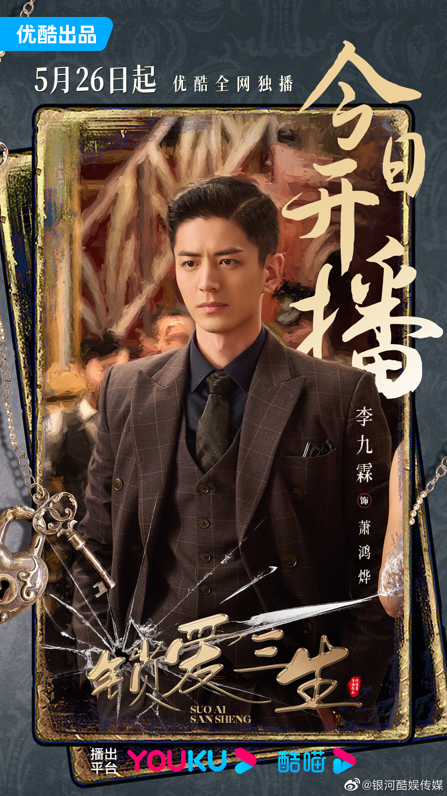 锁爱三生的海报-角色海报